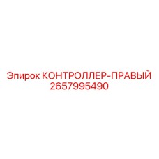 2657995490 КОНТРОЛЛЕР-ПРАВЫЙ Epiroc