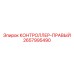 2657995490 КОНТРОЛЛЕР-ПРАВЫЙ Epiroc
