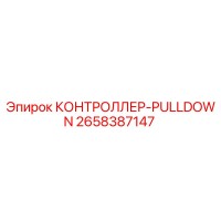 2658387147 КОНТРОЛЛЕР-PULLDOWN Epiroc