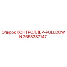 2658387147 КОНТРОЛЛЕР-PULLDOWN Epiroc