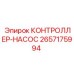 2657175994 КОНТРОЛЛЕР-НАСОС Epiroc
