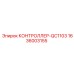 1636003155 КОНТРОЛЛЕР-QC1103 Epiroc
