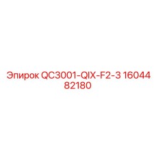 1604482180 QC3001-QIX-F2-3 Epiroc