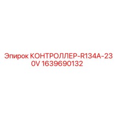 Промышленный контроллер для систем охлаждения Epiroc код 1639690132