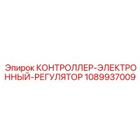 1089937009 КОНТРОЛЛЕР-ЭЛЕКТРОННЫЙ-РЕГУЛЯТОР Epiroc