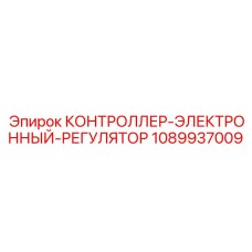 1089937009 КОНТРОЛЛЕР-ЭЛЕКТРОННЫЙ-РЕГУЛЯТОР Epiroc
