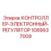 1089937009 КОНТРОЛЛЕР-ЭЛЕКТРОННЫЙ-РЕГУЛЯТОР Epiroc