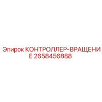 2658456888 КОНТРОЛЛЕР-ВРАЩЕНИЕ Epiroc