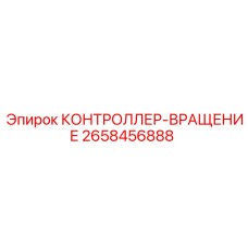 2658456888 КОНТРОЛЛЕР-ВРАЩЕНИЕ Epiroc