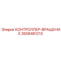 2658481213 КОНТРОЛЛЕР-ВРАЩЕНИЕ Epiroc