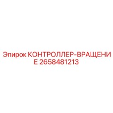 2658481213 КОНТРОЛЛЕР-ВРАЩЕНИЕ Epiroc