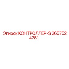 2657524761 КОНТРОЛЛЕР-S Epiroc