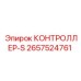2657524761 КОНТРОЛЛЕР-S Epiroc