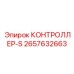 2657632663 КОНТРОЛЛЕР-S Epiroc