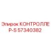 57340382 КОНТРОЛЛЕР-S Epiroc