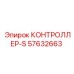 57632663 КОНТРОЛЛЕР-S Epiroc