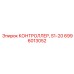 6996013052 КОНТРОЛЛЕР S1-20 Epiroc