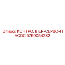 5750054282 КОНТРОЛЛЕР-СЕРВО-НАСОС Epiroc