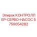 5750054282 КОНТРОЛЛЕР-СЕРВО-НАСОС Epiroc