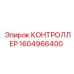 1604966400 КОНТРОЛЛЕР Epiroc