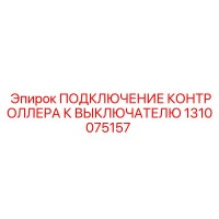 1310075157 ПОДКЛЮЧЕНИЕ КОНТРОЛЛЕРА К ВЫКЛЮЧАТЕЛЮ (Epiroc)
