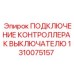 Оригинальное подключение контроллера к выключателю 1310075157