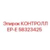 58323425 КОНТРОЛЛЕР-Е Epiroc