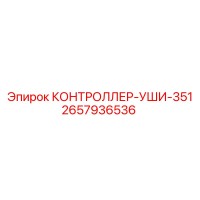 2657936536 КОНТРОЛЛЕР-УШИ-351 Epiroc