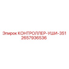 2657936536 КОНТРОЛЛЕР-УШИ-351 Epiroc