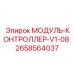 2658564037 МОДУЛЬ-КОНТРОЛЛЕР-V1-08 Epiroc