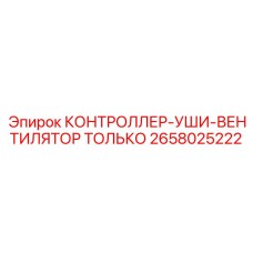 2658025222 КОНТРОЛЛЕР-УШИ-ВЕНТИЛЯТОР ТОЛЬКО Epiroc