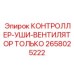2658025222 КОНТРОЛЛЕР-УШИ-ВЕНТИЛЯТОР ТОЛЬКО Epiroc