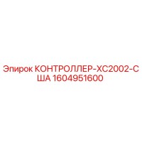 1604951600 КОНТРОЛЛЕР-XC2002-США Epiroc