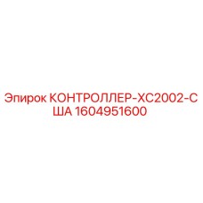 1604951600 КОНТРОЛЛЕР-XC2002-США Epiroc