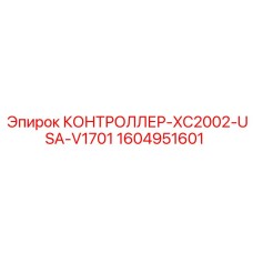 1604951601 КОНТРОЛЛЕР-XC2002-USA-V1701 Epiroc