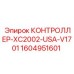 1604951601 КОНТРОЛЛЕР-XC2002-USA-V1701 Epiroc