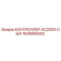 1626850002 КОНТРОЛЛЕР-XC2003-США Epiroc