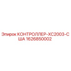 1626850002 КОНТРОЛЛЕР-XC2003-США Epiroc
