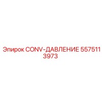 5575113973 CONV-ДАВЛЕНИЕ Epiroc