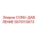 5575113973 CONV-ДАВЛЕНИЕ Epiroc