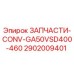 2902009401 ЗАПЧАСТИ-CONV-GA50VSD400-460 Epiroc