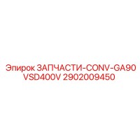 2902009450 ЗАПЧАСТИ-CONV-GA90VSD400V Epiroc