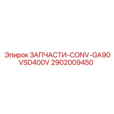 2902009450 ЗАПЧАСТИ-CONV-GA90VSD400V Epiroc