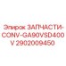 2902009450 ЗАПЧАСТИ-CONV-GA90VSD400V Epiroc