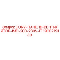 1900219189 CONV-ПАНЕЛЬ-ВЕНТИЛЯТОР-IMD-200-230V-IT Epiroc