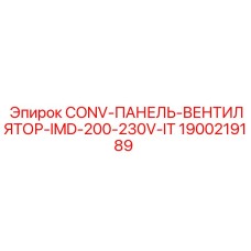 Конвекционная панель Epiroc 1900219189 IMD-200-230V-IT