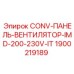 Конвекционная панель Epiroc 1900219189 IMD-200-230V-IT