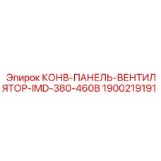 1900219191 КОНВ-ПАНЕЛЬ-ВЕНТИЛЯТОР-IMD-380-460В Epiroc