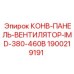 Оригинальная панель охлаждения Epiroc 1900219191 IMD-380-460В