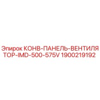 1900219192 КОНВ-ПАНЕЛЬ-ВЕНТИЛЯТОР-IMD-500-575V Epiroc